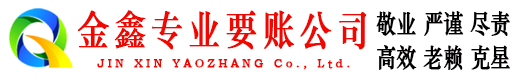 武鸣金鑫清债公司